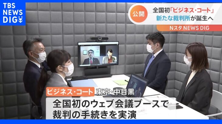 東京・中目黒に全国初「ビジネス・コート（裁判所）」誕生へ　ウェブ会議を活用　スピード感ある審理目指す｜TBS NEWS DIG