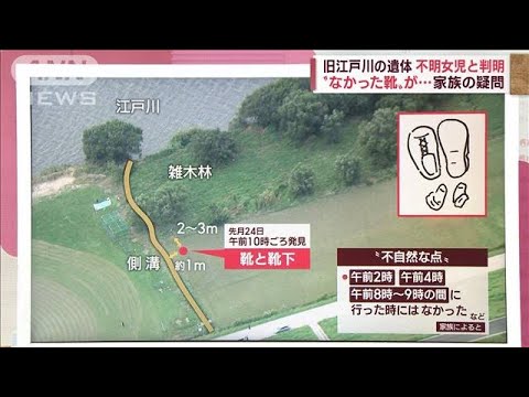 【女児足取り】河川敷に“なかった靴”が…家族の疑問(2022年10月6日)