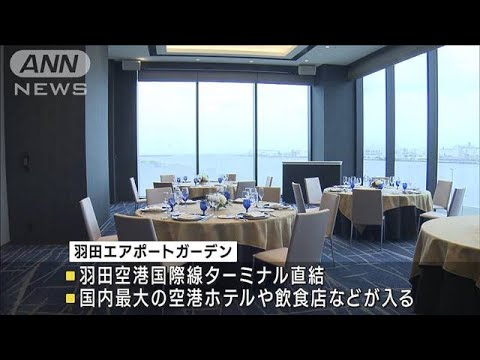 羽田空港直結の商業施設がようやくオープンへ　水際対策緩和と円安で海外客に期待(2022年10月6日)