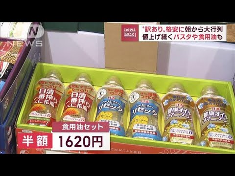 【半額も！】“訳アリ”格安食品に朝から大行列「アドレナリン出まくり」(2022年10月6日)