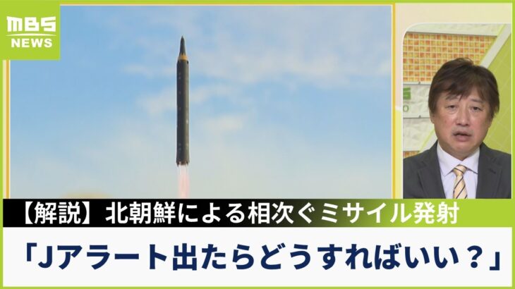 【解説】Ｊアラートから１分以内に『核ミサイル着弾する想定の避難が必要』北朝鮮の弾道ミサイル発射はもはや『通常訓練』(2022年10月6日)