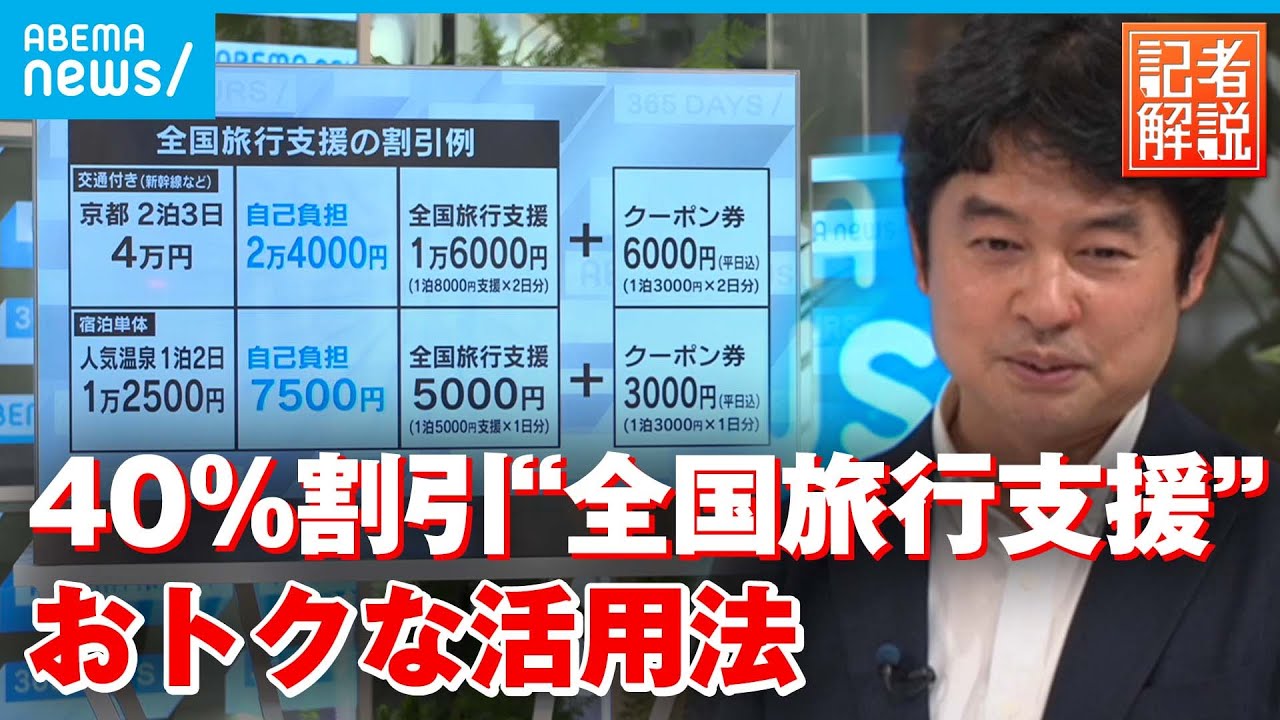 【お得な活用法】全国旅行支援でいくら安くなる？クーポン券の利用は？割引対象外の注意点も解説｜経済部 村野俊デスク