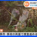 雨の中献花相次ぐ…旧江戸川で発見の遺体　松戸の不明女児（7）と確認　目立った外傷なし　事件・事故両面で捜査を継続｜TBS NEWS DIG