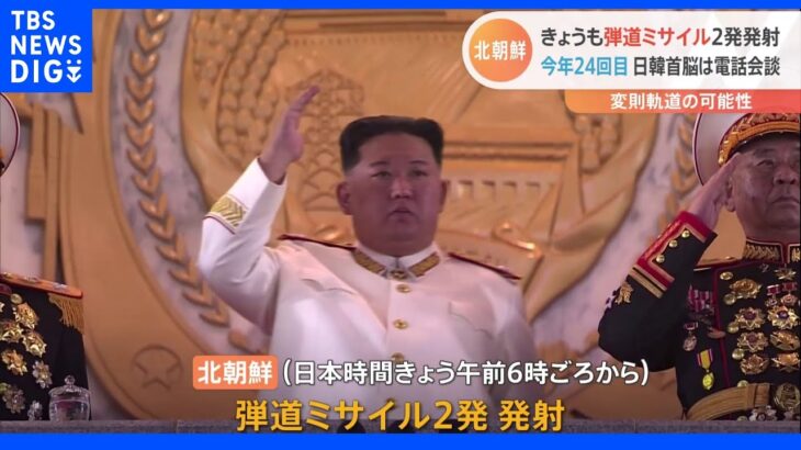 日本海に米軍空母　北朝鮮「重大な脅威」 きょうもミサイル発射で今年24回目｜TBS NEWS DIG