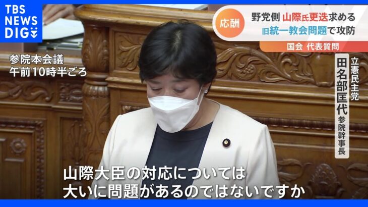 旧統一教会問題で攻防　野党側は山際経済再生担当大臣の更迭求める｜TBS NEWS DIG