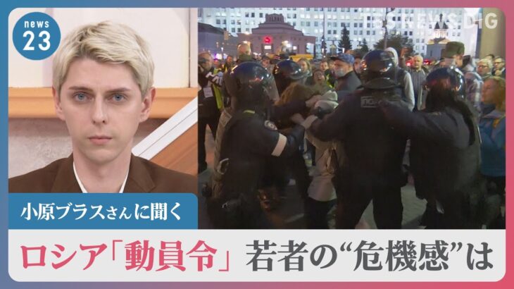 【小原ブラスさんに聞く】ロシア“動員令”で若者の危機感は？「プロの軍隊で上手くいかず一般市民動員しても失敗する」　一方「求められたら武器持って…」の声も