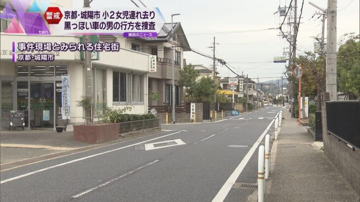 京都・城陽市の住宅街で下校中の小２女児が一時連れ去られる　逃げた男の車は黒色か　警察が捜査