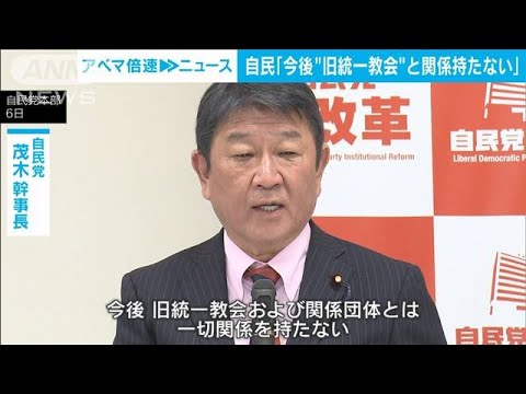 旧統一教会と「今後一切関係持たない」　自民、党基本方針改定に向け議論(2022年10月6日)