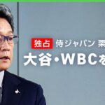 【野球】侍ジャパン栗山英樹監督に独占インタビュー！大谷翔平・WBCへの思い語る
