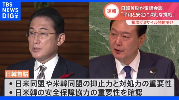 【速報】日韓首脳が電話会談　ミサイルは「平和と安定に深刻な挑戦」　元徴用工問題「ごく短いやりとりがあった」｜TBS NEWS DIG