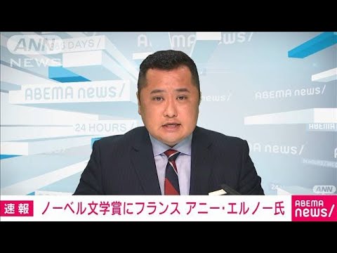 【速報】ノーベル文学賞にフランスの作家アニー・エルノー氏(2022年10月6日)