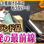 精巧なニセモノを見抜け！海外業者が販売する偽ブランド品をめぐる闘い　10月から法改正で輸入規制を強化、その背景とは