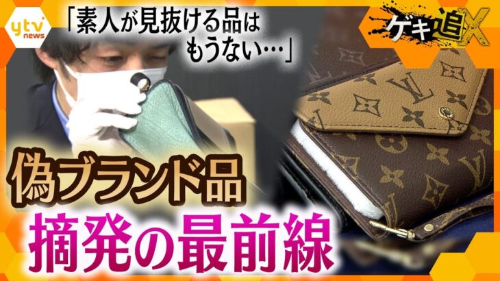 精巧なニセモノを見抜け！海外業者が販売する偽ブランド品をめぐる闘い　10月から法改正で輸入規制を強化、その背景とは