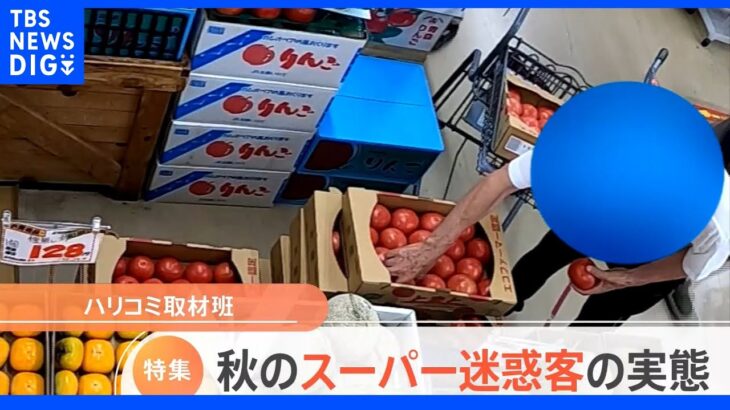 シャインマスカットを店内でパクリ　秋の味覚を狙ったスーパーの迷惑客　レタスむき逃げにトマト入れ替えも…悪質な実態とは｜TBS NEWS DIG
