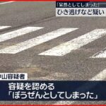 【会社員の男逮捕】男性をひき逃げ疑い「ぼうぜんとしてしまった」