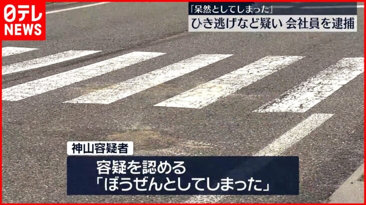 【会社員の男逮捕】男性をひき逃げ疑い「ぼうぜんとしてしまった」