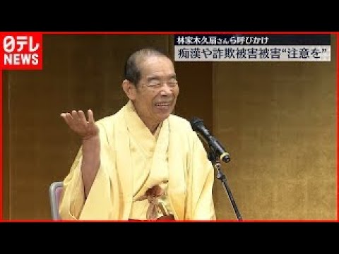 【防犯】林家木久扇さんら 痴漢や詐欺被害注意を呼びかけ