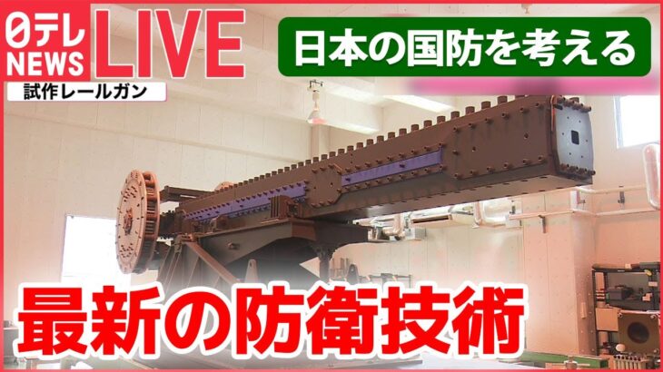 【ライブ】日本の国防を考える / 自衛隊の“静かなる危機”/「P-1哨戒機」緊迫の訓練 / 「レールガン」「高出力マイクロ波」とは / 最新鋭護衛艦「もがみ」/ など （日テレNEWSLIVE）