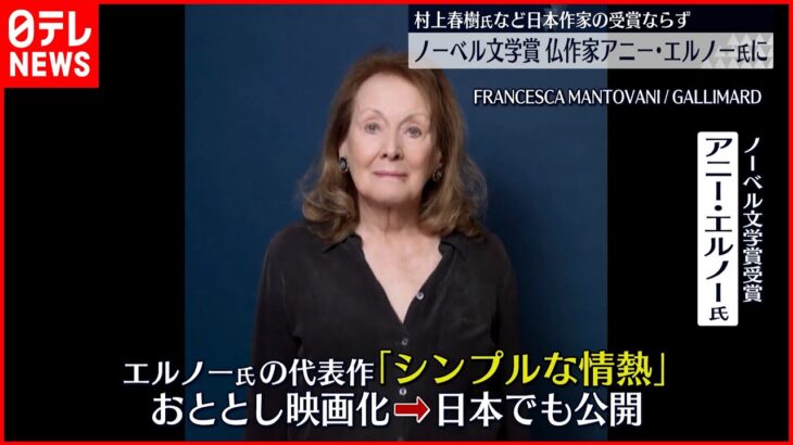 【ノーベル文学賞】仏作家アニー・エルノー氏 代表作『シンプルな情熱』は映画化され日本でも公開