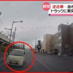【逆走】接触された車のドライブレコーダーに一部始終 北海道札幌市