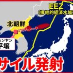 【北朝鮮】再びミサイル発射 “米韓軍事演習に対する当然の対抗措置”