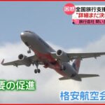 【期待】水際対策緩和に加え「全国旅行支援」もスタートへ 旅行会社などからは戸惑いの声も