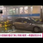 【速報】小田急線の踏切で車と列車が衝突　一時運転見合わせ(2022年10月6日)