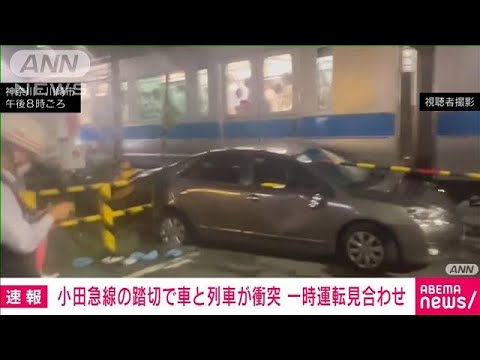 【速報】小田急線の踏切で車と列車が衝突　一時運転見合わせ(2022年10月6日)