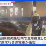 乗用車が踏切内に立ち往生…電車と衝突も運転の男性は事前に脱出　小田急線で一時運転見合わせ｜TBS NEWS DIG