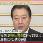【自民党】国会での追悼演説は野田元総理に 立憲側に“依頼”