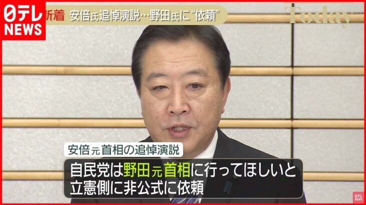 【自民党】国会での追悼演説は野田元総理に 立憲側に“依頼”
