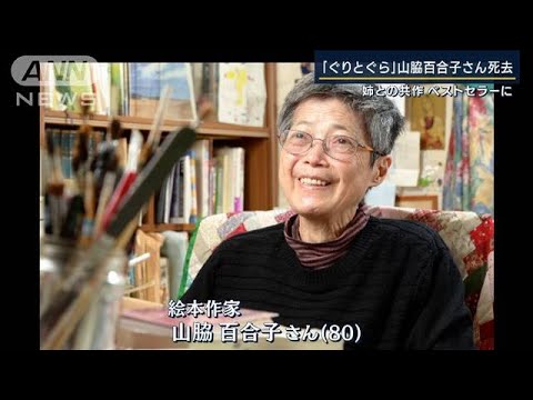 姉と手掛けた『ぐりとぐら』がベストセラー　絵本作家・山脇百合子さん死去(2022年10月6日)