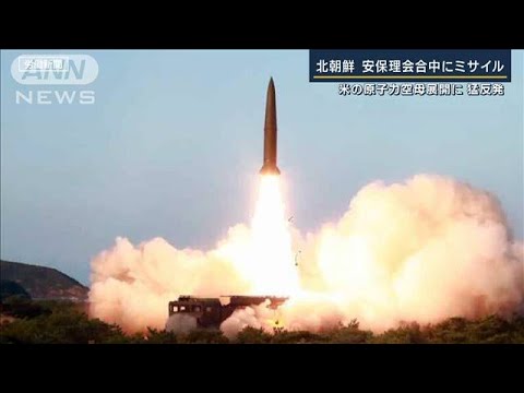 防衛の指令部から発射…ハイレベルな実戦を想定か　北朝鮮・安保理会合中にミサイル(2022年10月6日)
