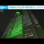 「世界脳性まひの日」都庁舎もシンボルカラーの緑色にライトアップ(2022年10月6日)
