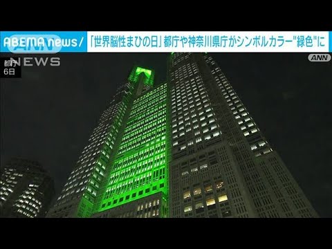 「世界脳性まひの日」都庁舎もシンボルカラーの緑色にライトアップ(2022年10月6日)