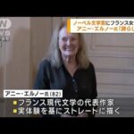 仏の女性作家　ノーベル文学賞にアニー・エルノー氏(2022年10月7日)