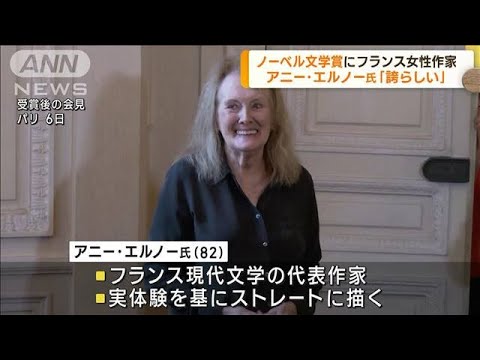 仏の女性作家　ノーベル文学賞にアニー・エルノー氏(2022年10月7日)