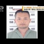 タイで銃乱射　容疑者の男は薬物所持の罪で裁判中(2022年10月7日)