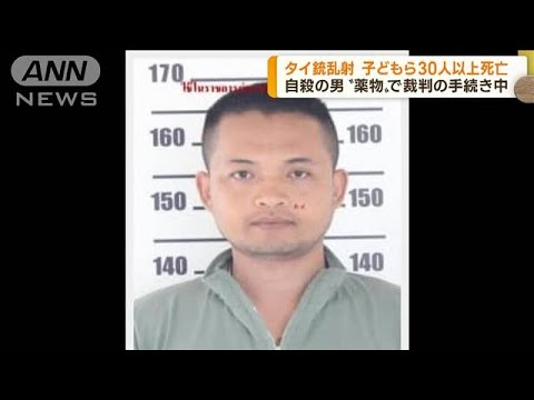 タイで銃乱射　容疑者の男は薬物所持の罪で裁判中(2022年10月7日)