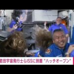 【速報】宇宙飛行士の若田光一さん　国際宇宙ステーションに到着(2022年10月7日)