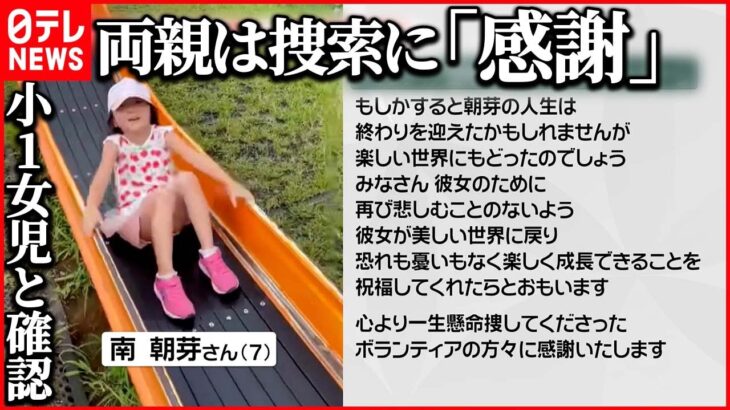 【発見遺体】両親は捜索に「感謝いたします」…小1女児と確認 DNA鑑定で