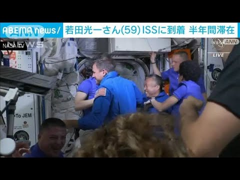 若田光一さんら搭乗の民間宇宙船「クルードラゴン」国際宇宙ステーションに無事到着(2022年10月7日)