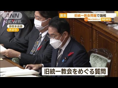 【国会】旧統一教会問題で論戦…岸田総理“解散命令”否定的考え(2022年10月7日)