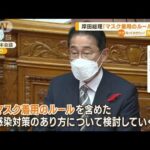 “マスク問題”議論　岸田総理「着用のルール検討」(2022年10月7日)