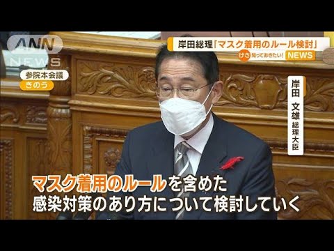 “マスク問題”議論　岸田総理「着用のルール検討」(2022年10月7日)