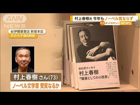 村上春樹さん「ノーベル文学賞」今年も受賞ならず…“ハルキスト”も残念(2022年10月7日)