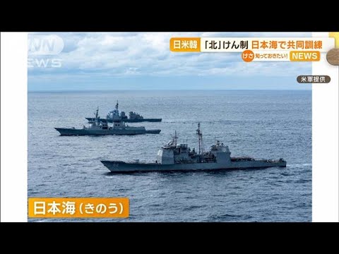 日米韓　日本海で“共同訓練”…北朝鮮をけん制狙い(2022年10月7日)