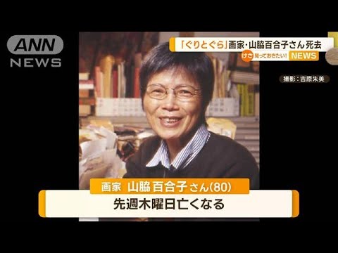 名作絵本「ぐりとぐら」　画家・山脇百合子さん死去(2022年10月7日)