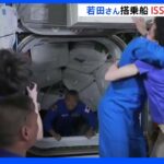 ドッキング成功　若田さんらが国際宇宙ステーションに　約半年間の長期滞在を開始｜TBS NEWS DIG