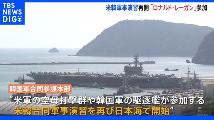 「ロナルド・レーガン」護送作戦　日本海で再び米空母参加の米韓合同演習実施｜TBS NEWS DIG